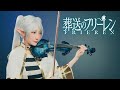 Yoasobiyuusha  the bravefrieren beyond journeys end opkathie violin cover