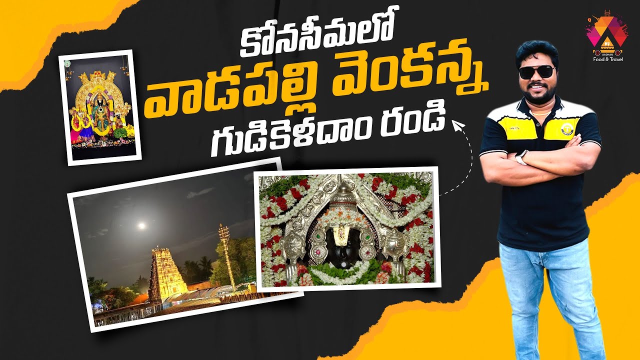 కోనసీమలో వాడపల్లి వెంకన్న స్వామి Temple Vlog | Ravulapalem To Vadapalli | Aadhan Food and Travel