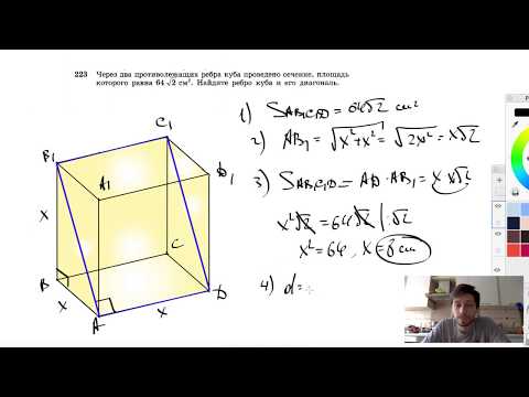 №223. Через два противолежащих ребра куба проведено сечение, площадь которого равна 64 √2 см2.