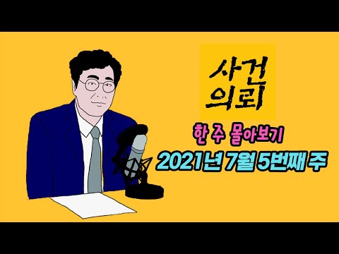 [사건의뢰 몰아보기] 2021년 7월 5번째 주