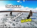 РЫБАЛКА ВЕСНОЙ ПО ТОНКОМУ ЛЬДУ.СТРАХ ПРОВАЛИТЬСЯ.ЗАКРЫТИЕ ЗИМНЕГО СЕЗОНА.