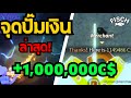 ชี้ทางรวย!! จุดฟาร์มตังแบบ 1 ล้าน โดยไม่ถึง 1 วัน!! | Fisch : Roblox