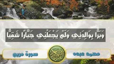 سورة مريم لازم تسمعها للقارئ محمد عبده