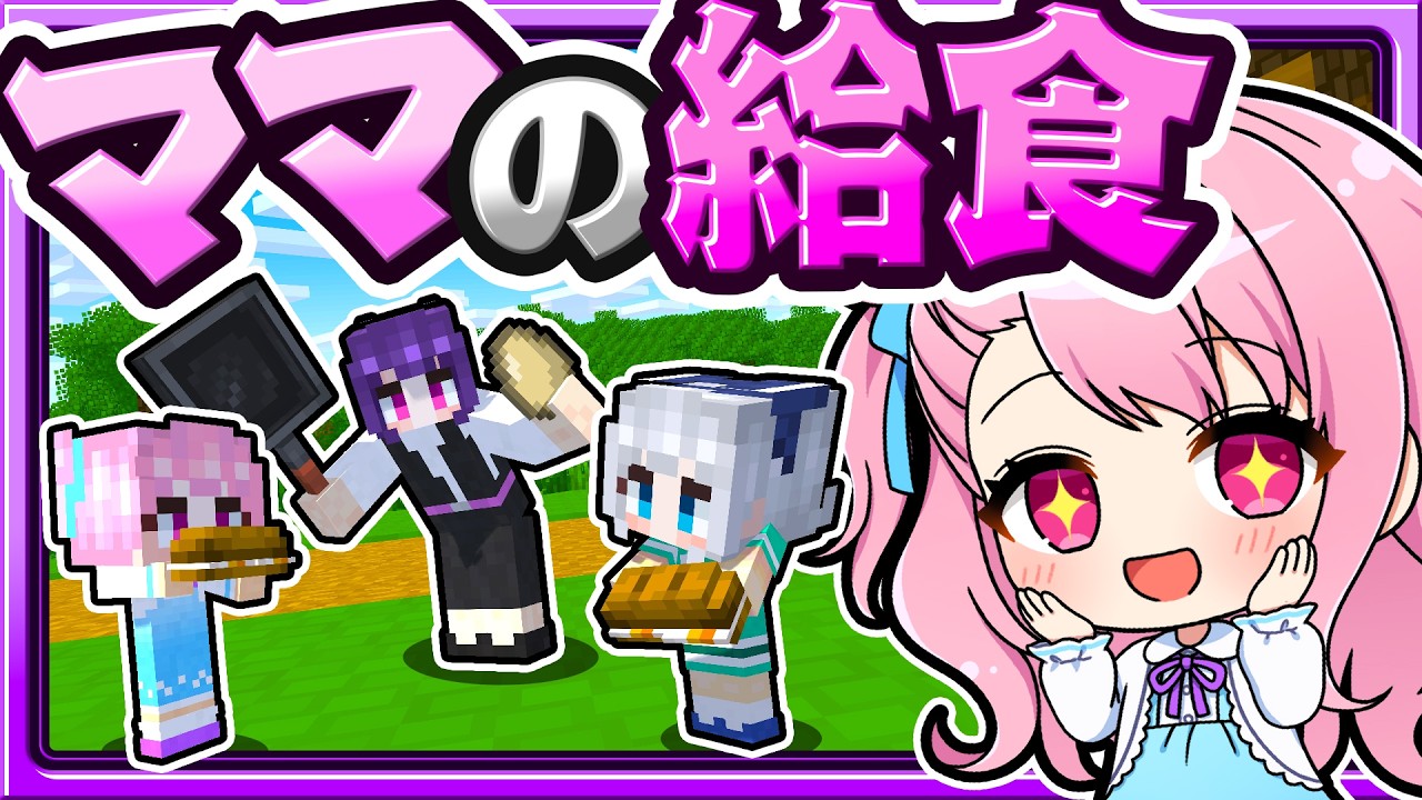 🍁【マイクラ】給食が届かない？保育園のピンチに奮闘するママ先生🍳ママシリーズ　【ゆっくり実況】