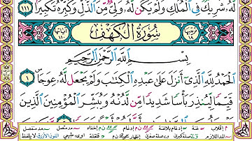 سورة الكهف مكتوبة وديع اليمني Surah Al Kahf Wadi' Al Yamani