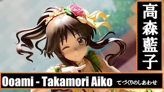 AA - Ooami - Takamori Aiko - Tezukuri no Shiawase (Idolmaster Cinderella Girls) 大網 - 高森藍子  てづくりのしあわせ