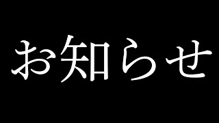 【お知らせ】今後について