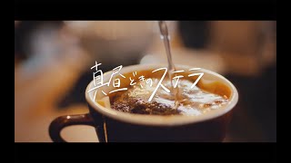 西山宏太朗『真昼どきのステラ』～Music Video～