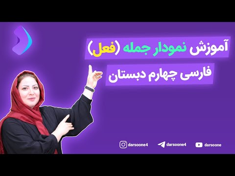 آموزش نمودار جمله فعل فارسی چهارم دبستان