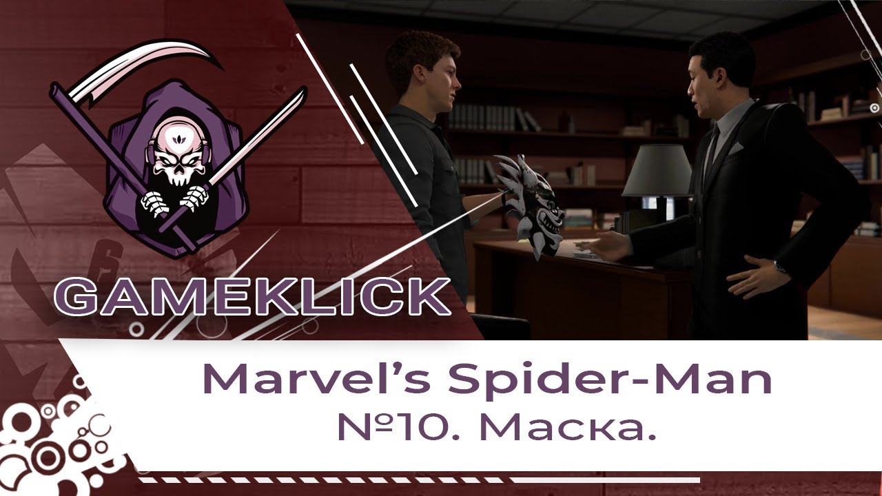 Прохождение Marvel’s Spider Man №10: Маска
