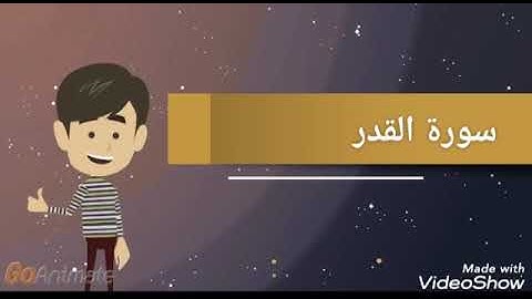 📌 *حصة القرآن الكريم : سورة القدر.*  📌  *شرح الآيات وبعض الكلمات  الصعبة*