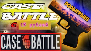 тактика окупа - case battle! с 13 рублей на кейс батл! #CSGO #КСГО #кейсы