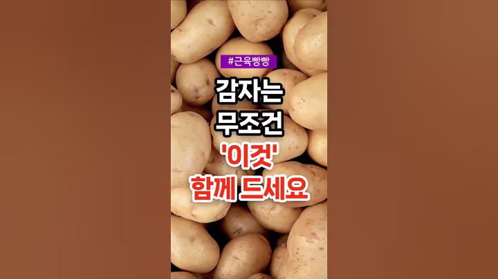 감자는 무조건 이것 함께 드세요 #건강 #건강정보 #건강상식