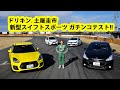 ドリキン土屋圭市がスズキ・スイフトスポーツとライバル車をガチ比較! DRIFT KING Keiichi Tsuchiya TSUKUBA Course1000 TEST DRIVE