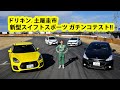 ドリキン土屋圭市がスズキ･スイフトスポーツとライバル車をガチ比較！　DRIFT KING Keiichi Tsuchiya TSUKUBA Course1000 TEST DRIVE