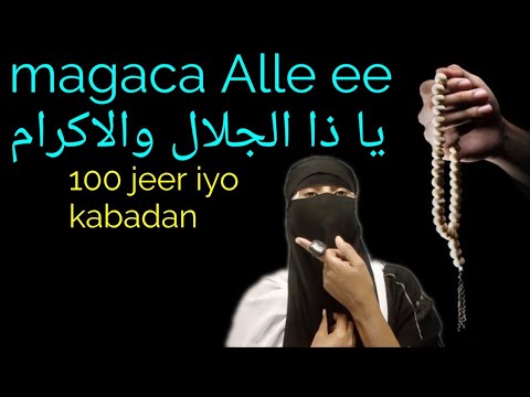 Magaca Alle Ee يا ذا الجلال والاكرام Badiya Oo Baahidada Weydiso Alle Wuka Ajiibiye 