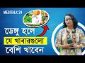 а Ўа а а Ќа а Ѓ а ња Ќа а а а Іа а Їа а а ѕа а ѕа а а а а ї а а ѕа а а ЁрџҐќ Foods For Dengue Fever I Meditalk 24 а Ўа а а Ќа а Ѓ а ња Ќа а а а Іа а Їа а а ѕа а ѕа а а а а ї а а ѕа а а ЁрџҐќ Foods For Dengue Fever I Meditalk 24