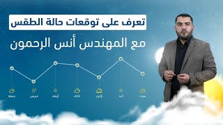 تعرف على توقعات حالة الطقس مع المهندس أنس الرحمون | النشرة الجوية