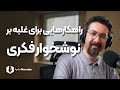 پایانی برای نوشخوار فکری 