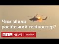 Збиття російського Мі-28 над ОРДЛО. Що в нього влучило?
