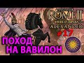 Total War: Rome 2 - Александр Великий (Divide et Impera) №17 - Поход на Вавилон