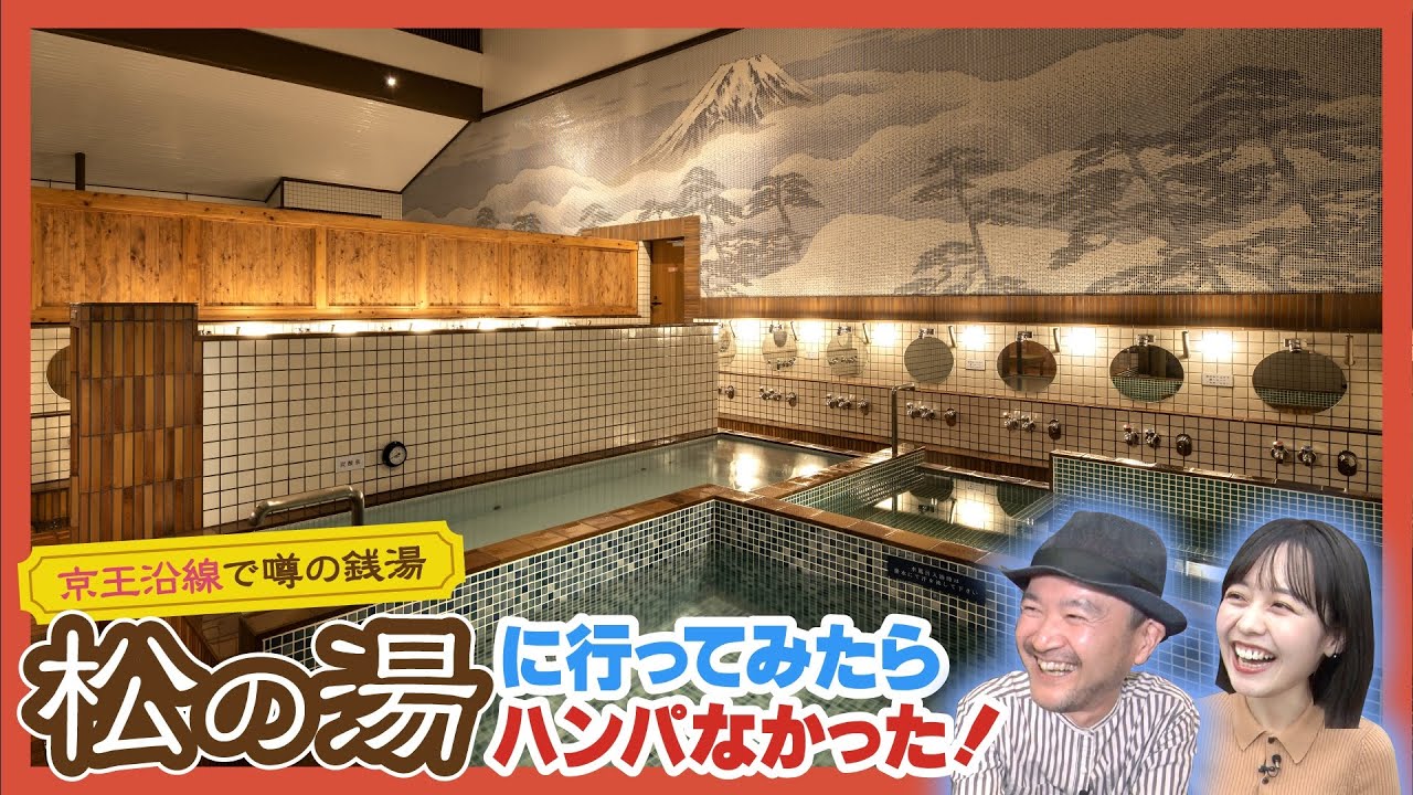 【デザイナーズ銭湯】京王沿線の秘湯“松の湯”に潜入！【京王線湯スタンプラリー】