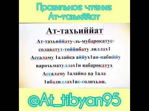 Аттахият учить. Аттахият. Атахичтуль. Аттахияту текст. АТ та Хияту.