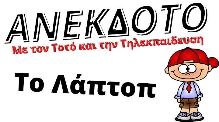 ΑΝΕΚΔΟΤΟ - Τοτος - Το λάπτοπ | anekdotakias™