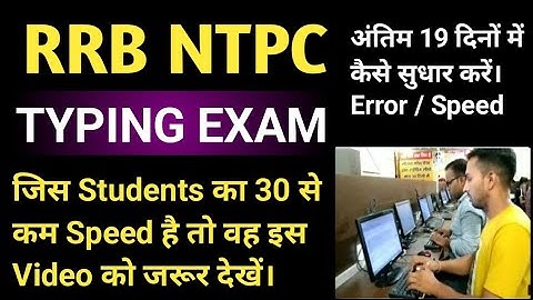 Update! RRB NTPC TYPING जिस Students का 30 से कम Speed है तो वह इस Video को जरूर देखें। ntpc typing