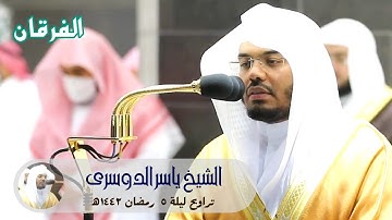 كل نفس ذآئقة الموت .." تلاوة خاشعة للشيخ ياسر الدوسرى من سورة آل عمران" - تراويح ليلة ٥ رمضان ١٤٤٢ھ
