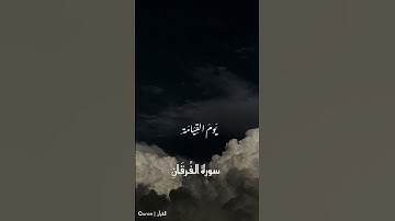 القارئ محمد اللحيدان | سورة الفرقان | حالات واتس اب