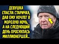 Девушка спасла дедушку, предоставив ночлег, а на следующий день проснулась миллионершей…