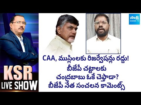 BJP Leader Samanchi Srinivas Clarify On Chandrababu Comments | KSR Live Show | @SakshiTV - SAKSHITV