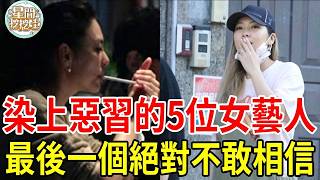 5位染上惡習的女星，清純玉女形象全崩壞！韓瑜居然也是老菸槍，陳喬恩酒駕被捕，Makiyo醉毆司機…最後一位最讓人意外！#韓瑜 #陳喬恩 #Makiyo #郭雪芙 #劉若英