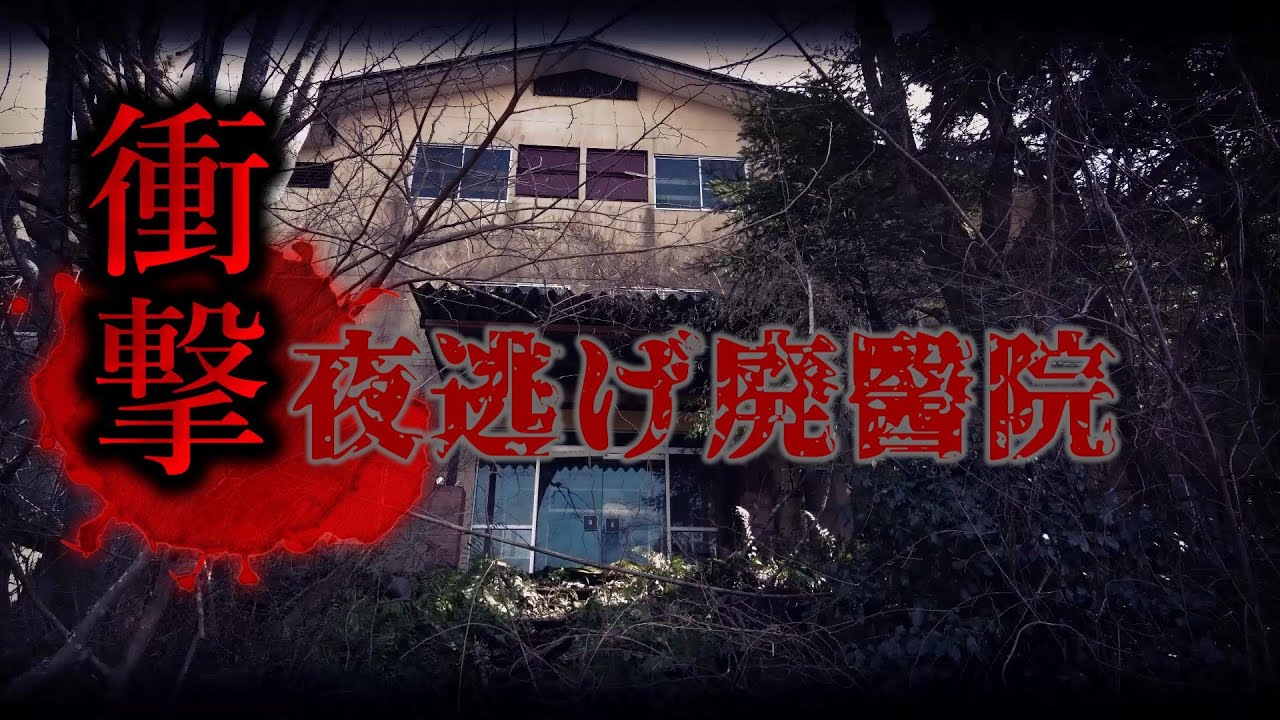 大量の使用済みの注射器、医療器具や医薬品の数々が残された廃醫院【廃墟探索】