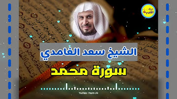 Surat Muhammad سورة محمد | المصحف المرتل | الشيخ سعد الغامدي