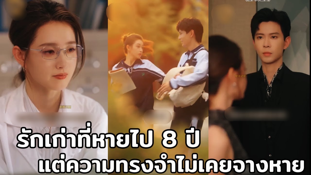 หมอสาวสุดช้ำรักเก่าที่หายไปนาน8ปี จู่ๆโผล่มาทำให้หัวใจสั่นไหวอีกครั้ง จะเลือกแบบเดิมอีกไหม