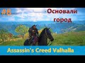 Assassin's Creed Valhalla - Прохождение #8 - Основали город