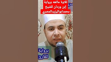 تلاوة ماتعه برواية إبن وردان للشيخ محمد أبو اليزيد المصري
