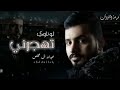 عبدالله ال مخلص لو ناوي تهجرني حصريا 2022 جديده طرب رقص 2022 النسخه الاصليه عبدالله ال مخلص لو ناوي تهجرني حصريا 2022 جديده طرب رقص 2022 النسخه الاصليه