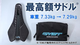 RYET premium 3Dプリント カーボンサドル　実測162g RYET premium 3Dプリント カーボンサドル 実測162g
