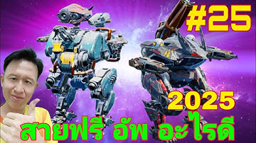 สายฟรี อัพเกรด​ อะไรดีนะ สายฟรี [25] War​ Robots​ 2025 #warrobots #rungch