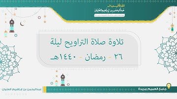 تلاوة صلاة التراويح من ليلة 26 رمضان لعام 1440هـ للشيخ عبدالرحمن العليان