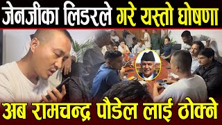 Download Lagu Gen Z का लिडरले गरे यस्तो घोषणा अब रामचन्द्र पौडेल लाई ठोक्ने #GenZ #Genznepal MP3 Download Lagu Gen Z का लिडरले गरे यस्तो घोषणा अब रामचन्द्र पौडेल लाई ठोक्ने #GenZ #Genznepal MP3