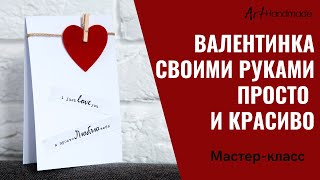 Валентинка своими руками - Просто и красиво. Мастер-класс