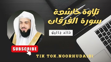 تلاوة خاشعة لي قارئ خالد جاليل سورة الفرقان #سورة_الفرقان #خالد_الجليل #القران_الكريم_كاملا