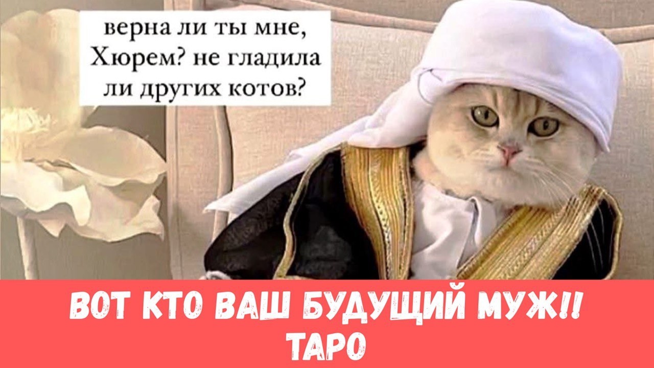 😎ВАШ БУДУЩИЙ МУЖ ОТКРЫЛ ВСЕ КАРТЫ! #таропрогноз
