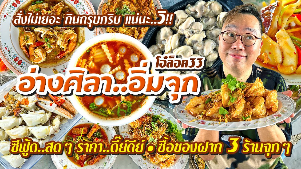 VLOG 68 l ซีฟู้ดสดๆ ณ อ่างศิลา • โอ๋ ล็อค33 ทั้งสด..ทั้งดีย์ • พาช็อปของฝากจุกๆ l Kia Zaab 2022