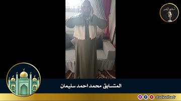 محمد أحمد سليمان - مسابقة أجمل الأصوات في التلاوة والإنشاد والأذان