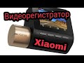 Видеорегистратор Xiaomi 70mai Dash Cam Lite обзор, подключение, пример видео